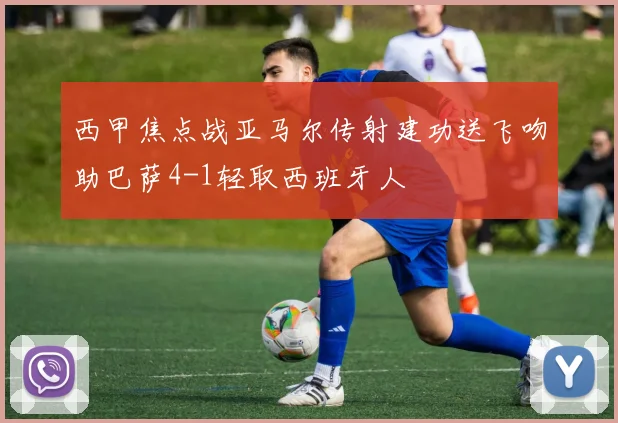 西甲焦点战亚马尔传射建功送飞吻助巴萨4-1轻取西班牙人