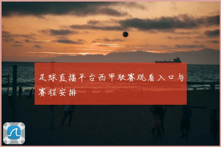 足球直播平台西甲联赛观看入口与赛程安排