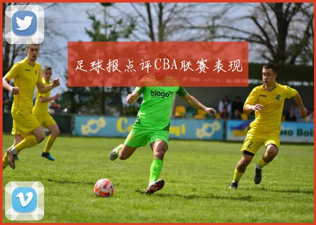 足球报点评CBA联赛表现