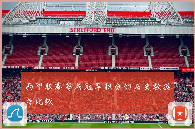 西甲联赛每届冠军积分的历史数据与比较