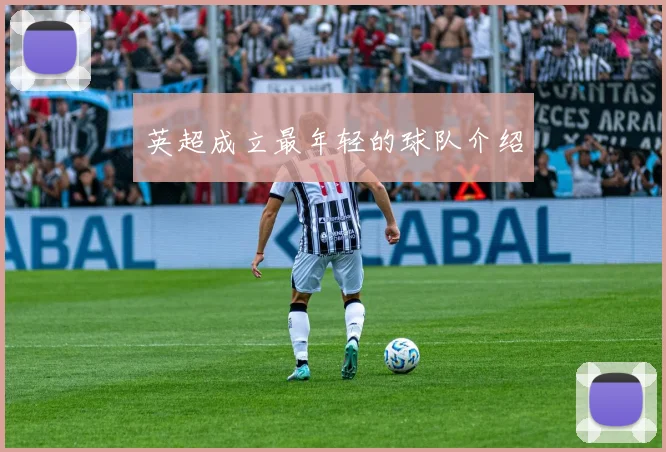 英超成立最年轻的球队介绍