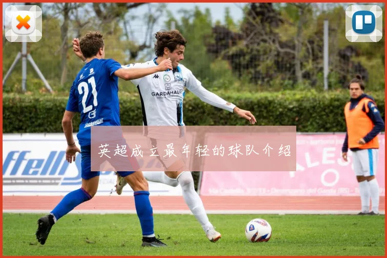 英超成立最年轻的球队介绍