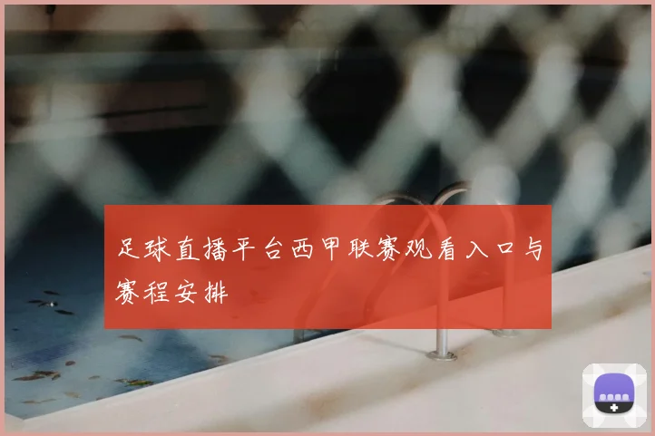 足球直播平台西甲联赛观看入口与赛程安排