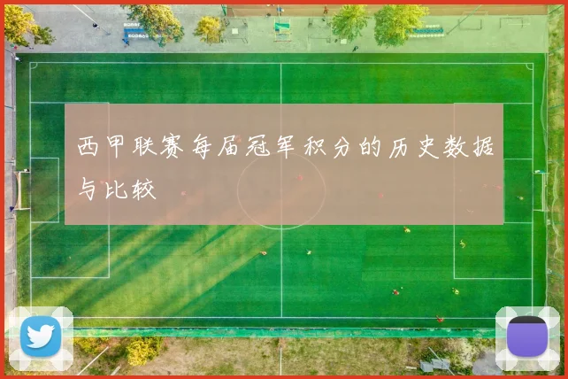 西甲联赛每届冠军积分的历史数据与比较