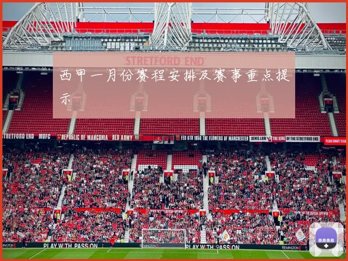 西甲一月份赛程安排及赛事重点提示