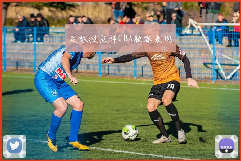 足球报点评CBA联赛表现