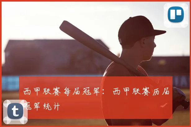 西甲联赛每届冠军:西甲联赛历届冠军统计